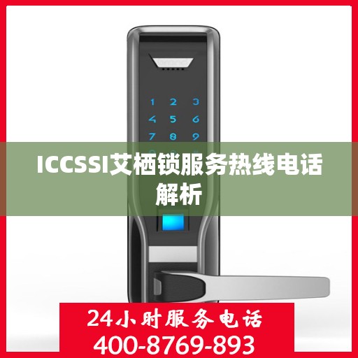 ICCSSI艾栖锁服务热线电话解析