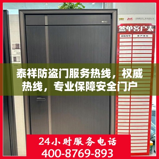泰祥防盗门服务热线，权威热线，专业保障安全门户