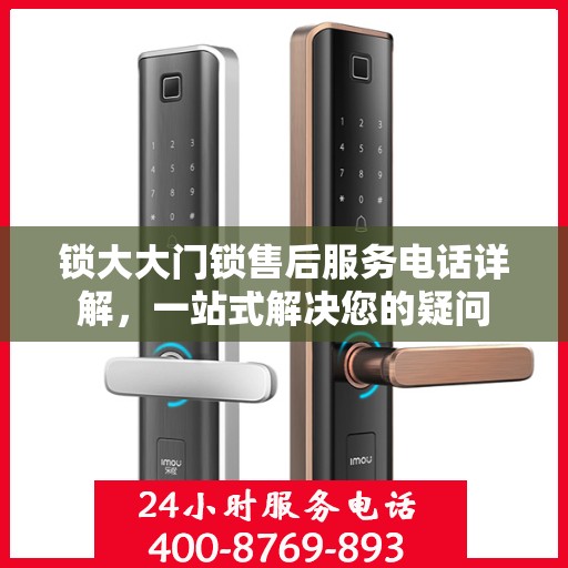 锁大大门锁售后服务电话详解，一站式解决您的疑问