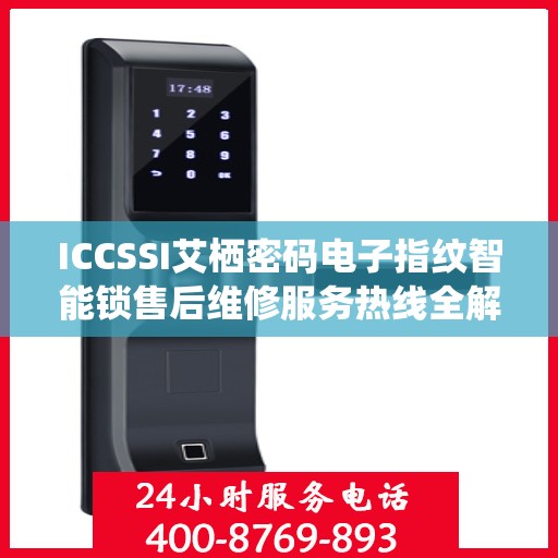 ICCSSI艾栖密码电子指纹智能锁售后维修服务热线全解析