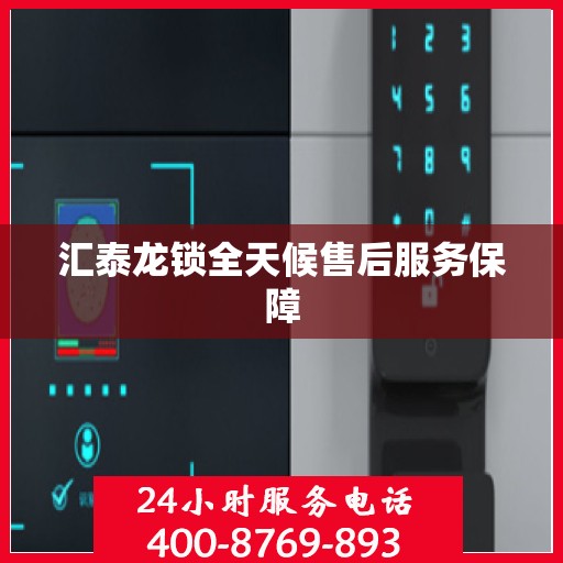 汇泰龙锁全天候售后服务保障