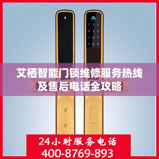 艾栖智能门锁维修服务热线及售后电话全攻略