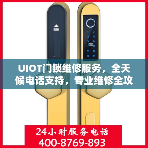 UIOT门锁维修服务，全天候电话支持，专业维修全攻略