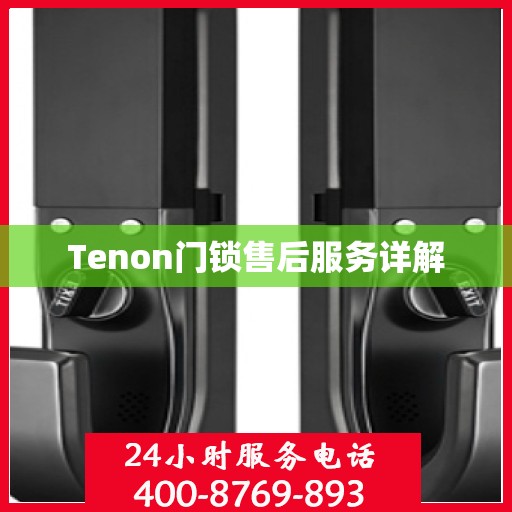 Tenon门锁售后服务详解