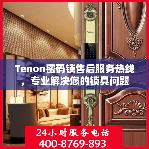 Tenon密码锁售后服务热线，专业解决您的锁具问题