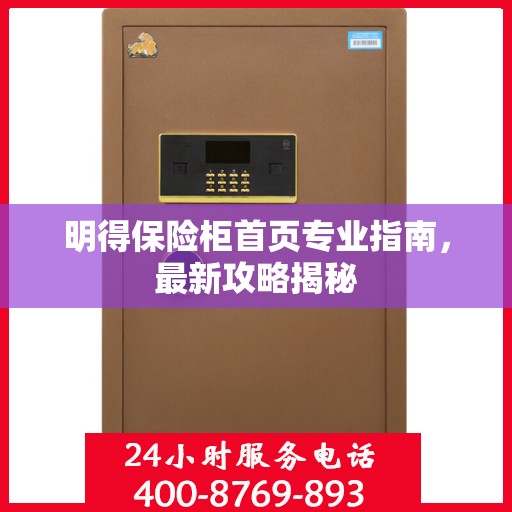 明得保险柜首页专业指南，最新攻略揭秘