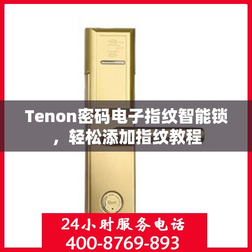Tenon密码电子指纹智能锁，轻松添加指纹教程