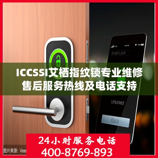 ICCSSI艾栖指纹锁专业维修售后服务热线及电话支持