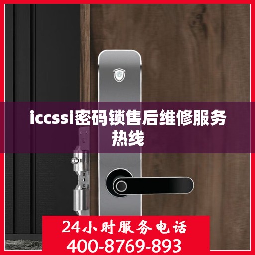 iccssi密码锁售后维修服务热线