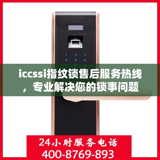 iccssi指纹锁售后服务热线，专业解决您的锁事问题