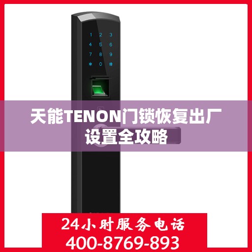 天能TENON门锁恢复出厂设置全攻略