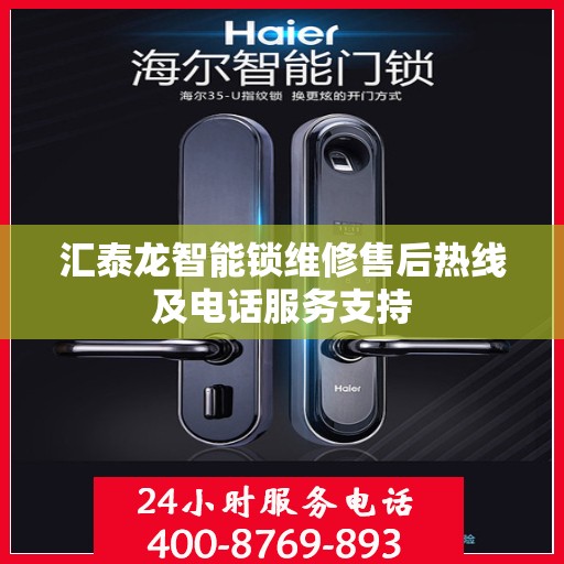 汇泰龙智能锁维修售后热线及电话服务支持