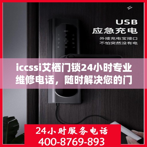 iccssi艾栖门锁24小时专业维修电话，随时解决您的门锁问题