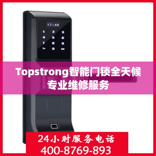 Topstrong智能门锁全天候专业维修服务