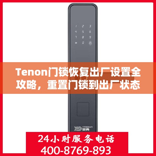 Tenon门锁恢复出厂设置全攻略，重置门锁到出厂状态