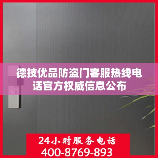 德技优品防盗门客服热线电话官方权威信息公布