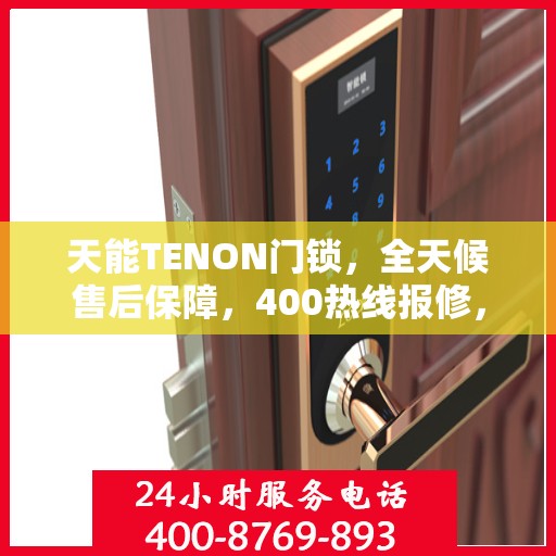 天能TENON门锁，全天候售后保障，400热线报修，全国联保无忧！
