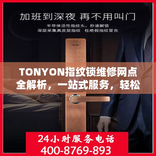 TONYON指纹锁维修网点全解析，一站式服务，轻松解决您的锁事困扰