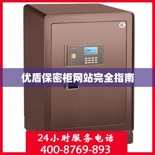 优盾保密柜网站完全指南