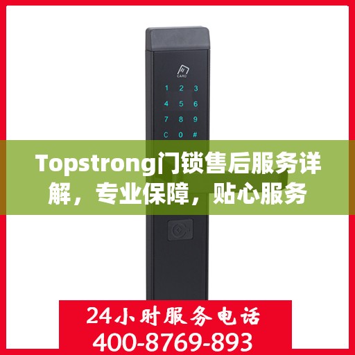 Topstrong门锁售后服务详解，专业保障，贴心服务