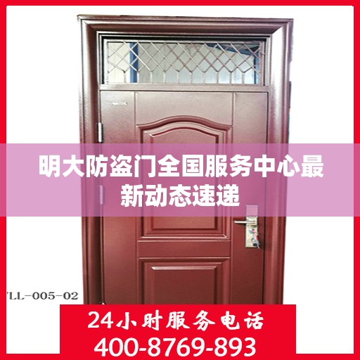 明大防盗门全国服务中心最新动态速递
