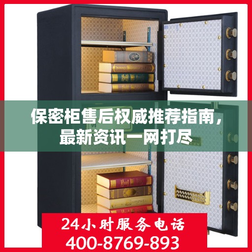 保密柜售后权威推荐指南，最新资讯一网打尽