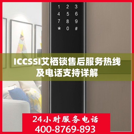 ICCSSI艾栖锁售后服务热线及电话支持详解