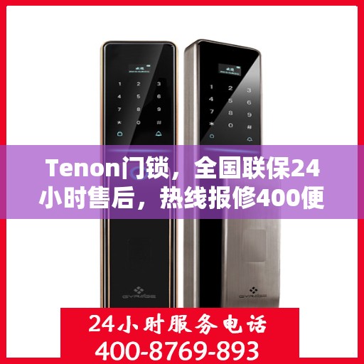 Tenon门锁，全国联保24小时售后，热线报修400便捷服务