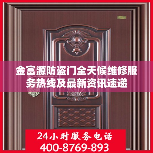 金富源防盗门全天候维修服务热线及最新资讯速递
