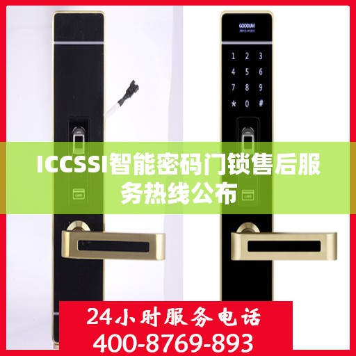 ICCSSI智能密码门锁售后服务热线公布