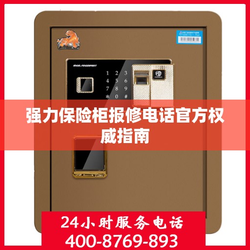 强力保险柜报修电话官方权威指南