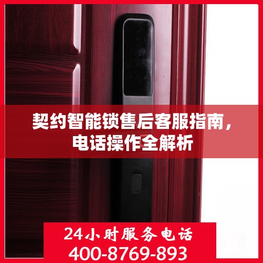 契约智能锁售后客服指南，电话操作全解析