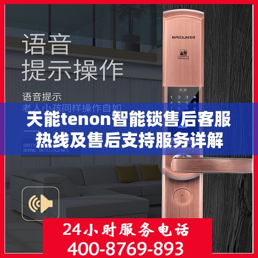 天能tenon智能锁售后客服热线及售后支持服务详解