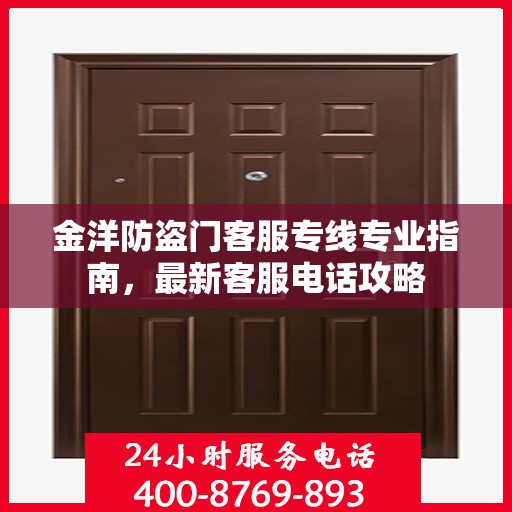 金洋防盗门客服专线专业指南，最新客服电话攻略