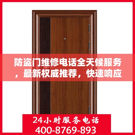 防盗门维修电话全天候服务，最新权威推荐，快速响应需求