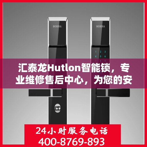 汇泰龙Hutlon智能锁，专业维修售后中心，为您的安全保驾护航！
