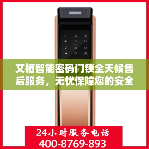 艾栖智能密码门锁全天候售后服务，无忧保障您的安全锁事无忧！