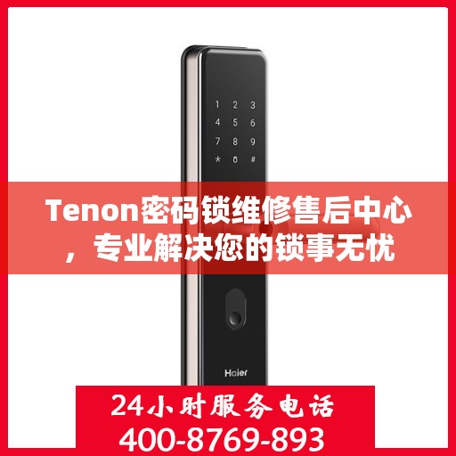 Tenon密码锁维修售后中心，专业解决您的锁事无忧