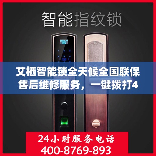 艾栖智能锁全天候全国联保售后维修服务，一键拨打400电话解决无忧