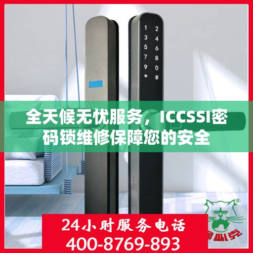 全天候无忧服务，ICCSSI密码锁维修保障您的安全