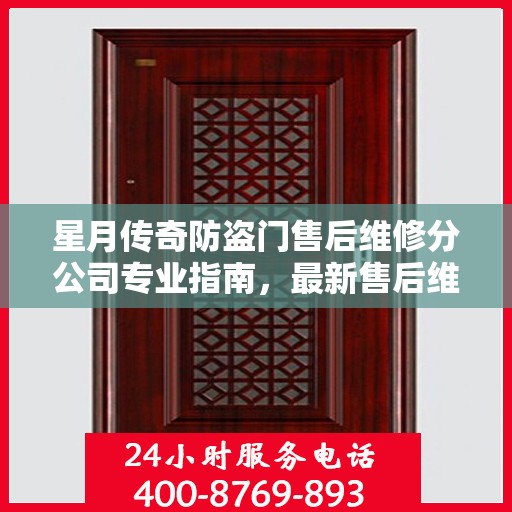 星月传奇防盗门售后维修分公司专业指南，最新售后维修攻略