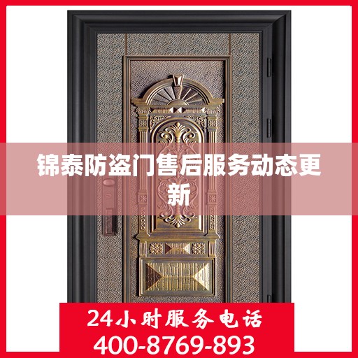 锦泰防盗门售后服务动态更新