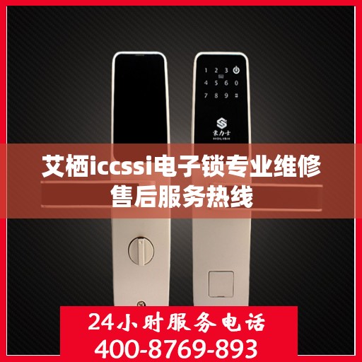 艾栖iccssi电子锁专业维修售后服务热线