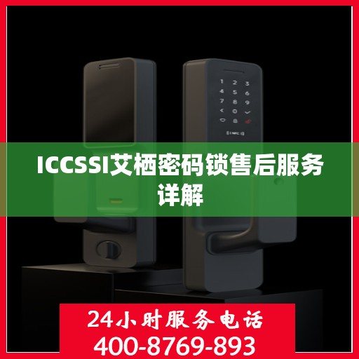 ICCSSI艾栖密码锁售后服务详解