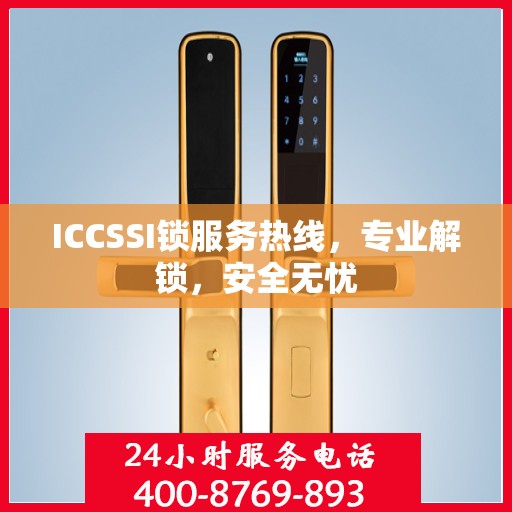 ICCSSI锁服务热线，专业解锁，安全无忧