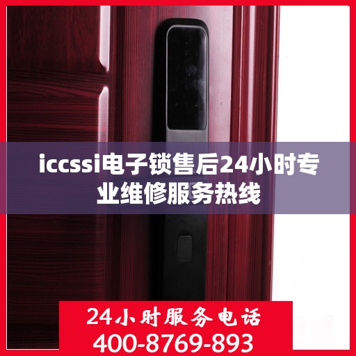 iccssi电子锁售后24小时专业维修服务热线