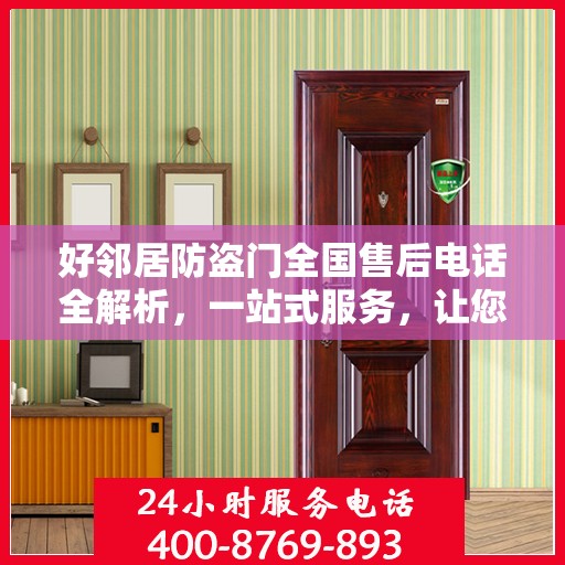 好邻居防盗门全国售后电话全解析，一站式服务，让您无忧！