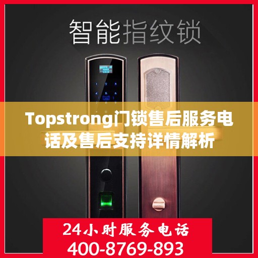 Topstrong门锁售后服务电话及售后支持详情解析