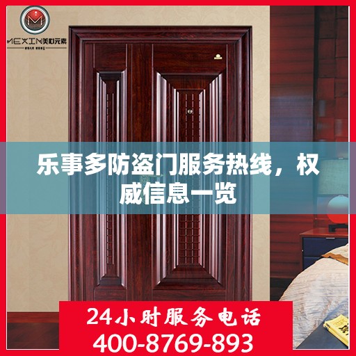 乐事多防盗门服务热线，权威信息一览