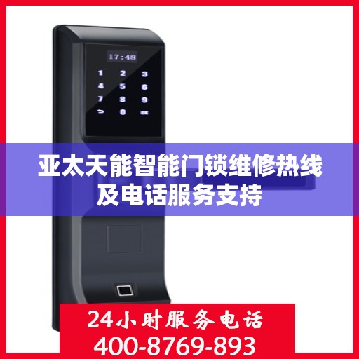 亚太天能智能门锁维修热线及电话服务支持